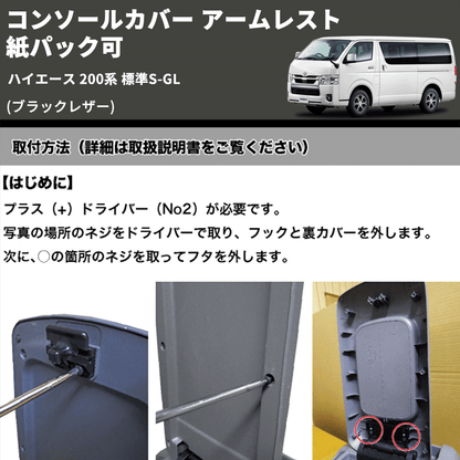 (ブラックレザー)  コンソールカバー アームレスト  ハイエース 200系 標準S-GL 紙パック可