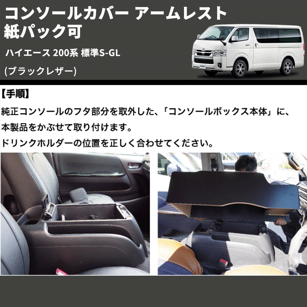 ハイエース 200系 標準S-GL Hyog コンソールカバー アームレスト ...