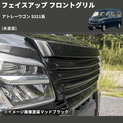 (未塗装) フェイスアップ フロントグリル アトレーワゴン S321系