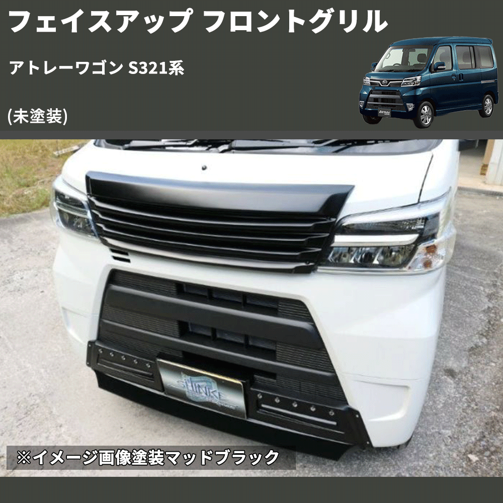 (未塗装) フェイスアップ フロントグリル アトレーワゴン S321系