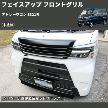 (未塗装) フェイスアップ フロントグリル アトレーワゴン S321系