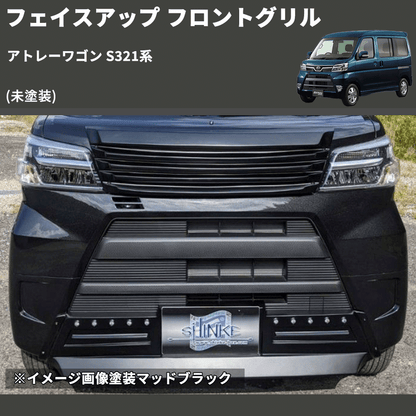 (未塗装) フェイスアップ フロントグリル アトレーワゴン S321系