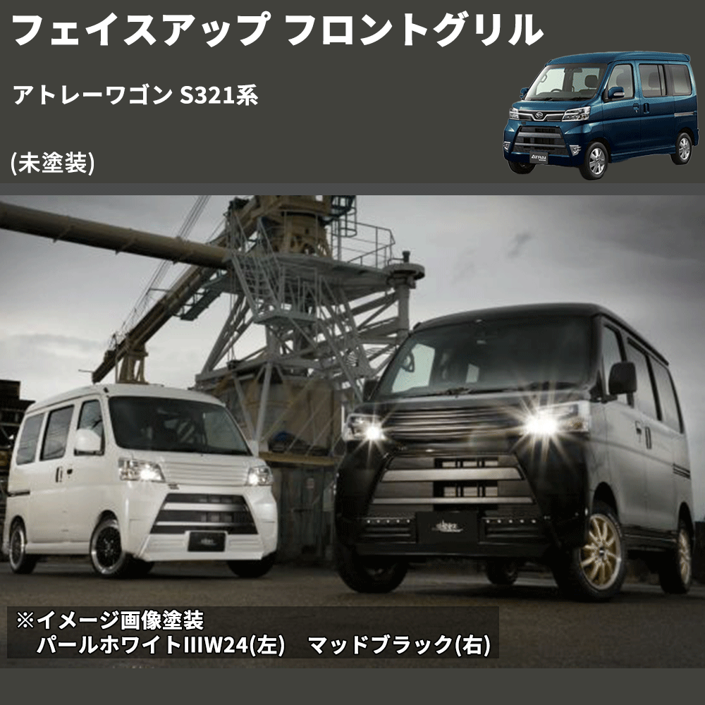 アトレーワゴン S321系 SHINKE フロントグリル | 車種専用カスタム アトレーワゴン S321系 SHINKE フロントグリル | 車種専用カスタム
