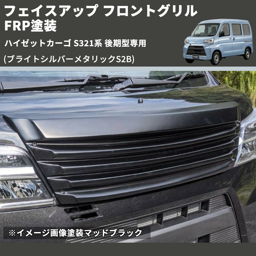 (ブライトシルバーメタリックS2B) フェイスアップ フロントグリル ハイゼットカーゴ S321系 後期型専用 FRP塗装