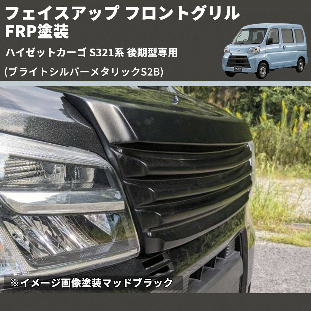 (ブライトシルバーメタリックS2B) フェイスアップ フロントグリル ハイゼットカーゴ S321系 後期型専用 FRP塗装