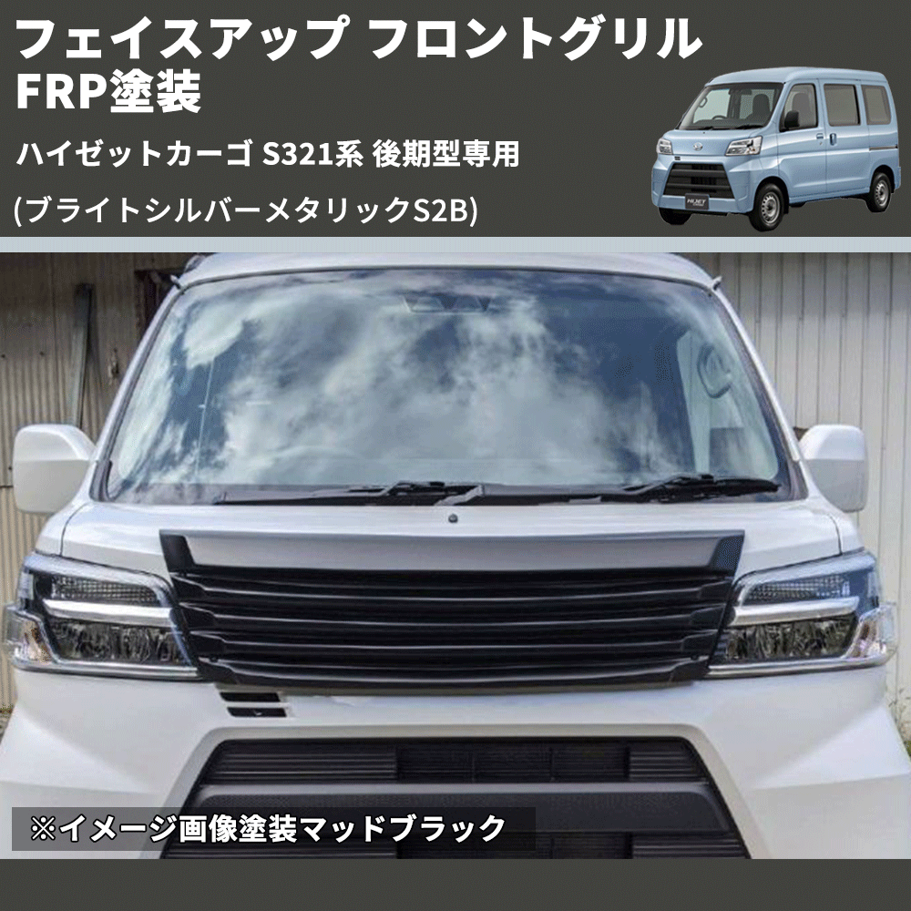 (ブライトシルバーメタリックS2B) フェイスアップ フロントグリル ハイゼットカーゴ S321系 後期型専用 FRP塗装