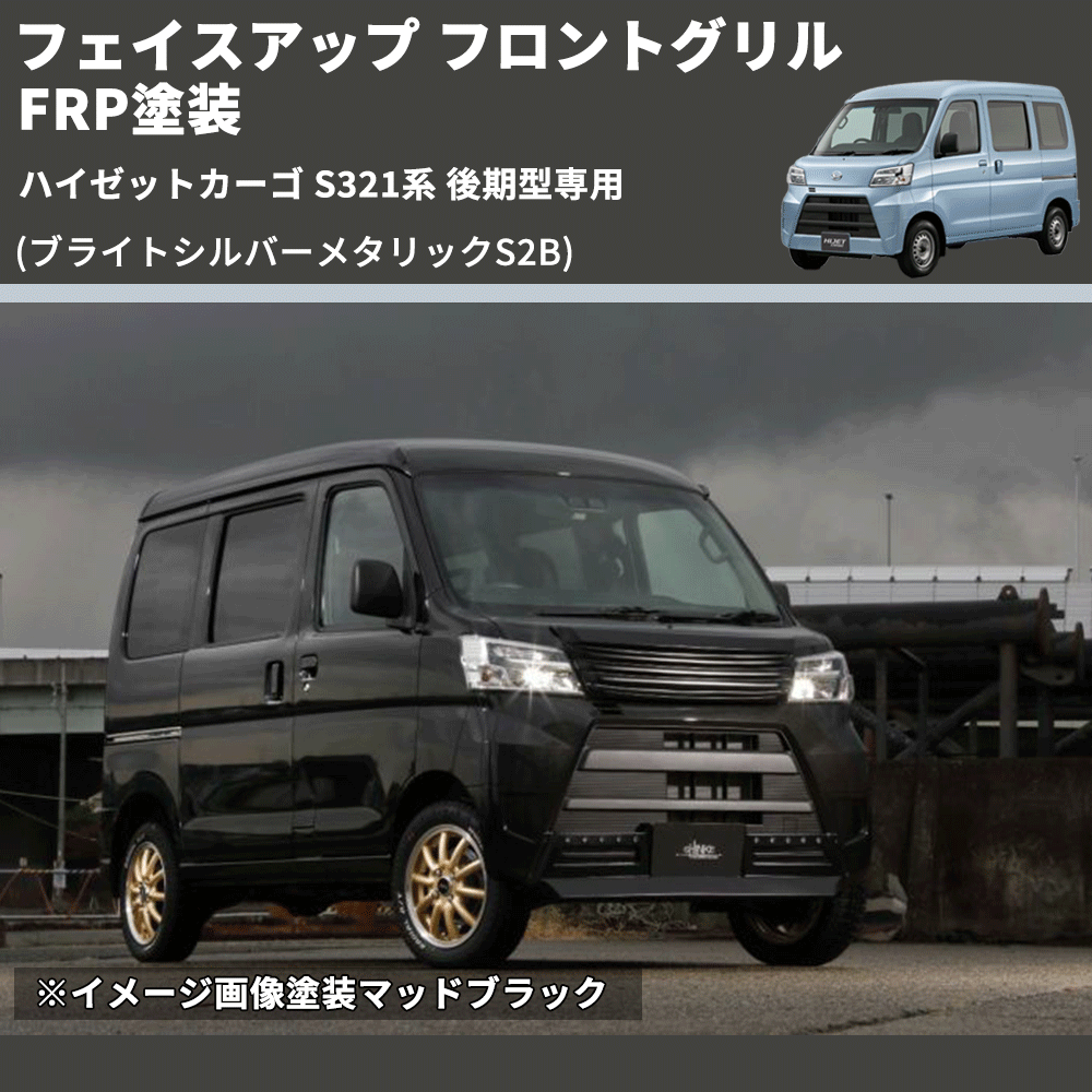 (ブライトシルバーメタリックS2B) フェイスアップ フロントグリル ハイゼットカーゴ S321系 後期型専用 FRP塗装