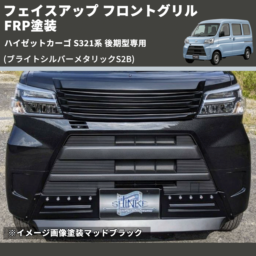 (ブライトシルバーメタリックS2B) フェイスアップ フロントグリル ハイゼットカーゴ S321系 後期型専用 FRP塗装