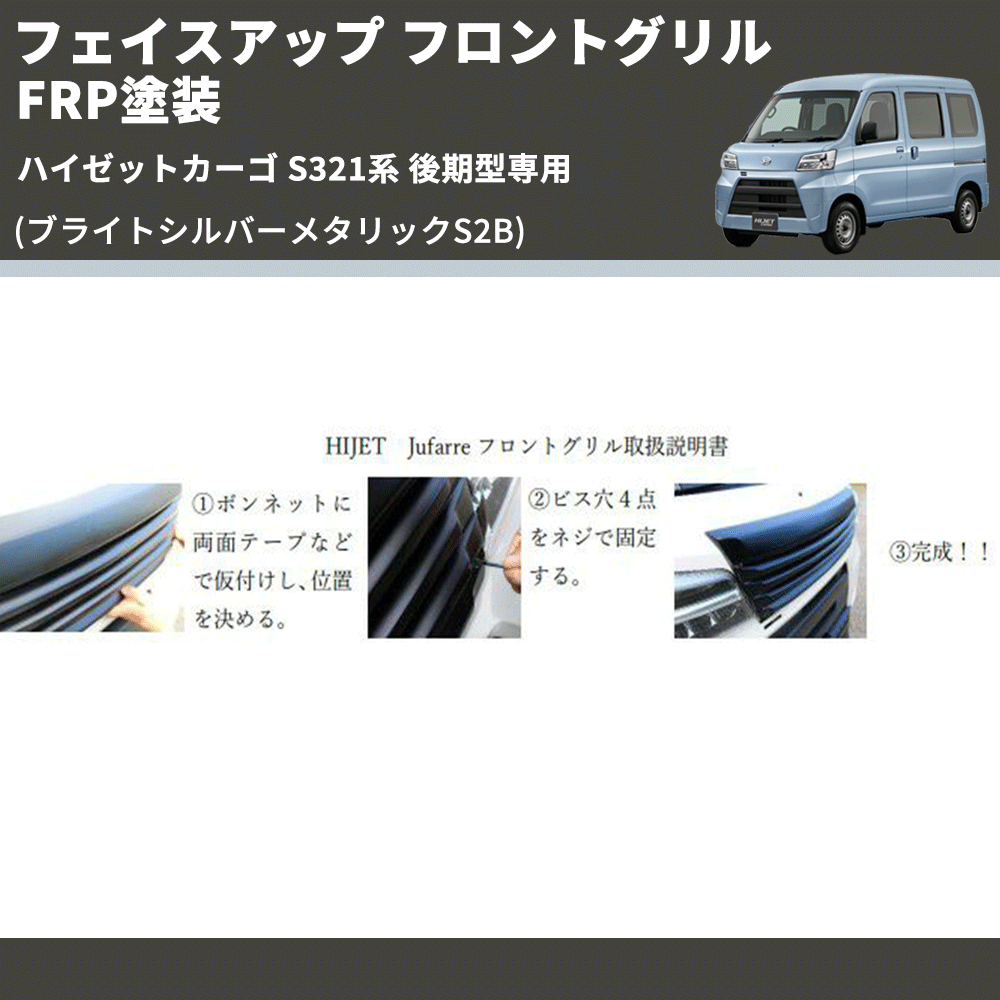 (ブライトシルバーメタリックS2B) フェイスアップ フロントグリル ハイゼットカーゴ S321系 後期型専用 FRP塗装