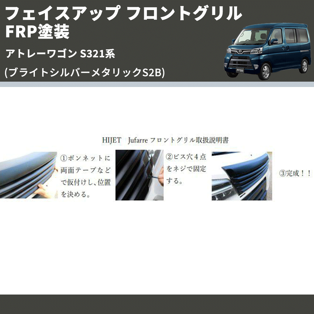 (ブライトシルバーメタリックS2B) フェイスアップ フロントグリル アトレーワゴン S321系 FRP塗装