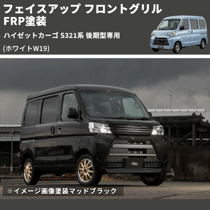 (ホワイトW19) フェイスアップ フロントグリル ハイゼットカーゴ S321系 後期型専用 FRP塗装