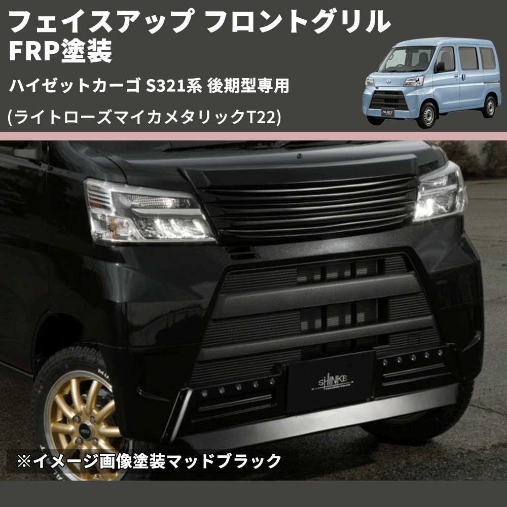 ハイゼットカーゴ S321系 後期型専用 SHINKE フロントグリル | 車種 ハイゼットカーゴ S321系 後期型専用 SHINKE フロントグリル | 車種