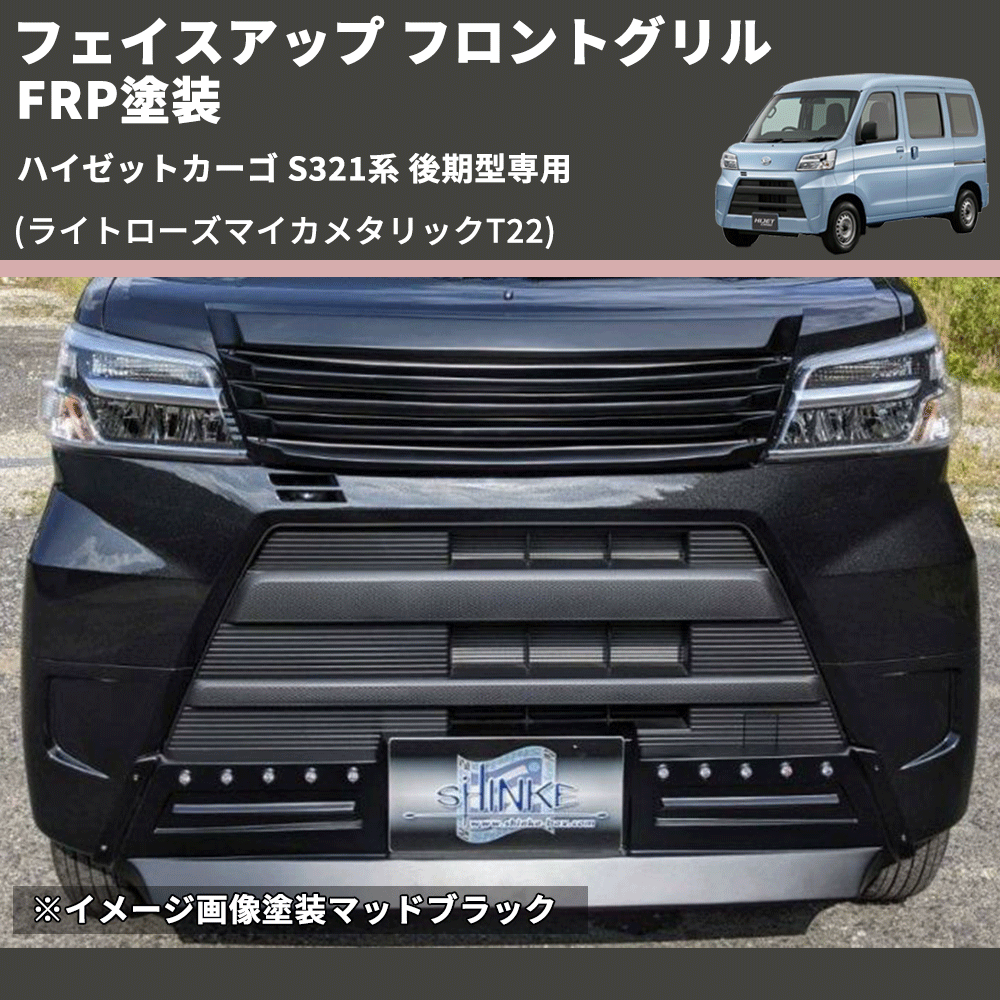 ハイゼットカーゴ S321系 後期型専用 SHINKE フロントグリル | 車種 ハイゼットカーゴ S321系 後期型専用 SHINKE フロントグリル | 車種