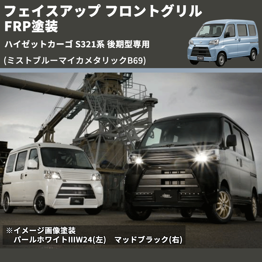 ハイゼットカーゴ S321系 後期型専用 SHINKE フロントグリル | 車種 ハイゼットカーゴ S321系 後期型専用 SHINKE フロントグリル | 車種