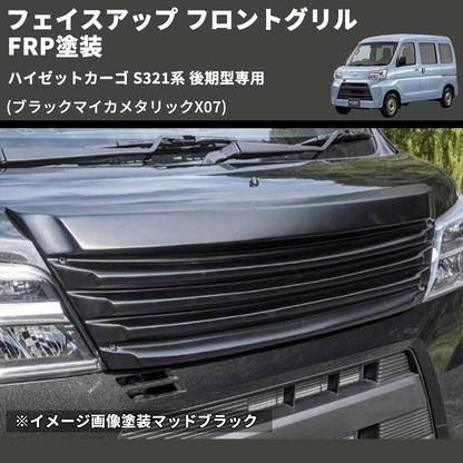 (ブラックマイカメタリックX07) フェイスアップ フロントグリル ハイゼットカーゴ S321系 後期型専用 FRP塗装