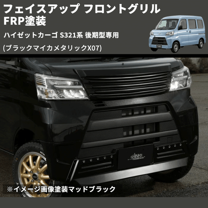 (ブラックマイカメタリックX07) フェイスアップ フロントグリル ハイゼットカーゴ S321系 後期型専用 FRP塗装