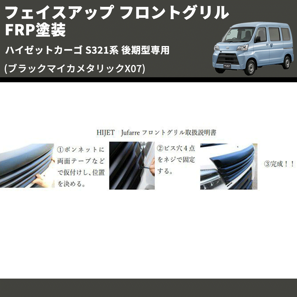 (ブラックマイカメタリックX07) フェイスアップ フロントグリル ハイゼットカーゴ S321系 後期型専用 FRP塗装