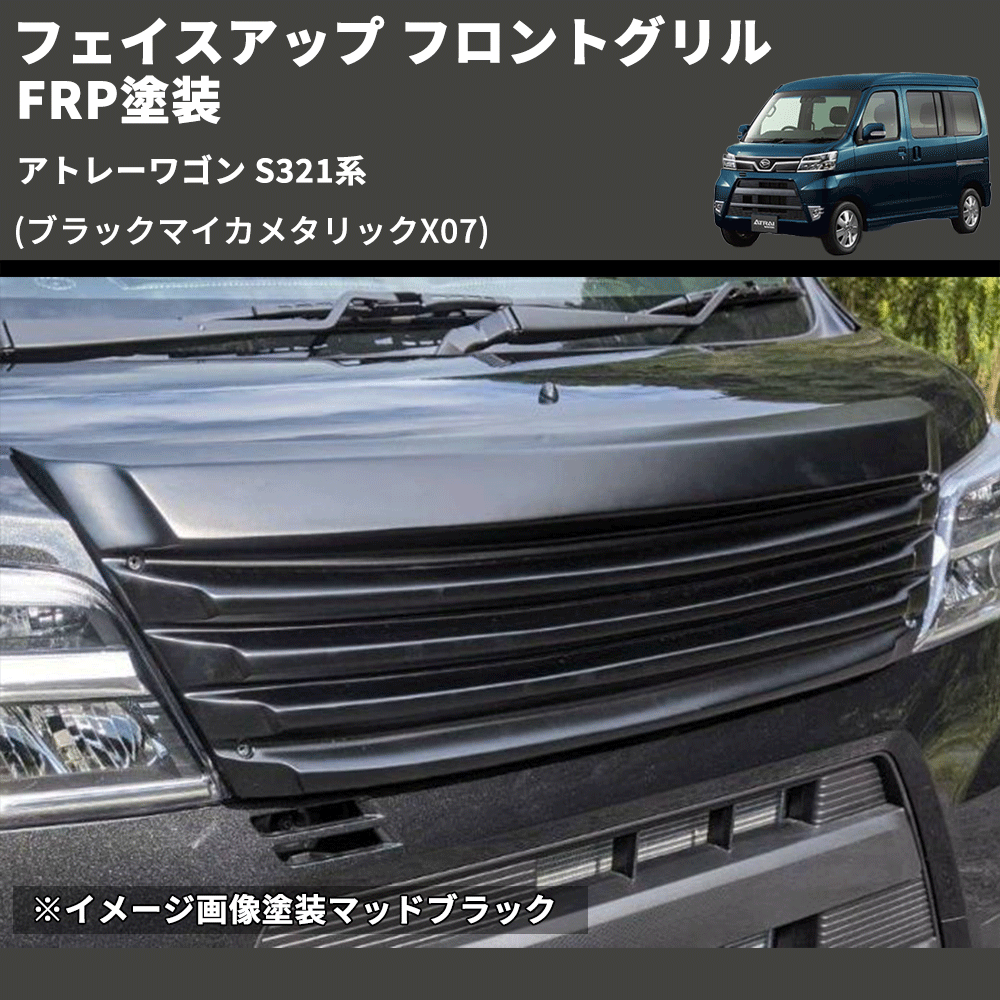 アトレーワゴン S321系 SHINKE フロントグリル | 車種専用カスタム アトレーワゴン S321系 SHINKE フロントグリル | 車種専用カスタム