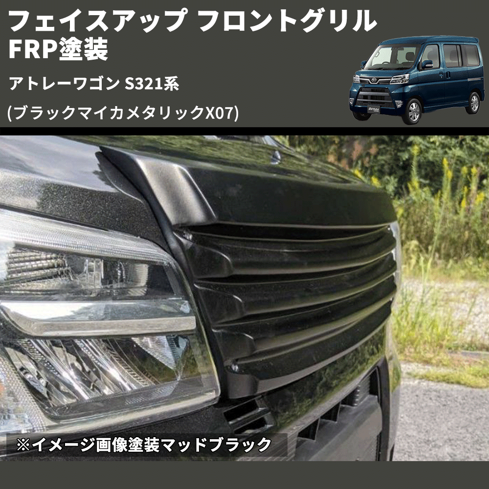 アトレーワゴン S321系 SHINKE フロントグリル | 車種専用カスタム アトレーワゴン S321系 SHINKE フロントグリル | 車種専用カスタム