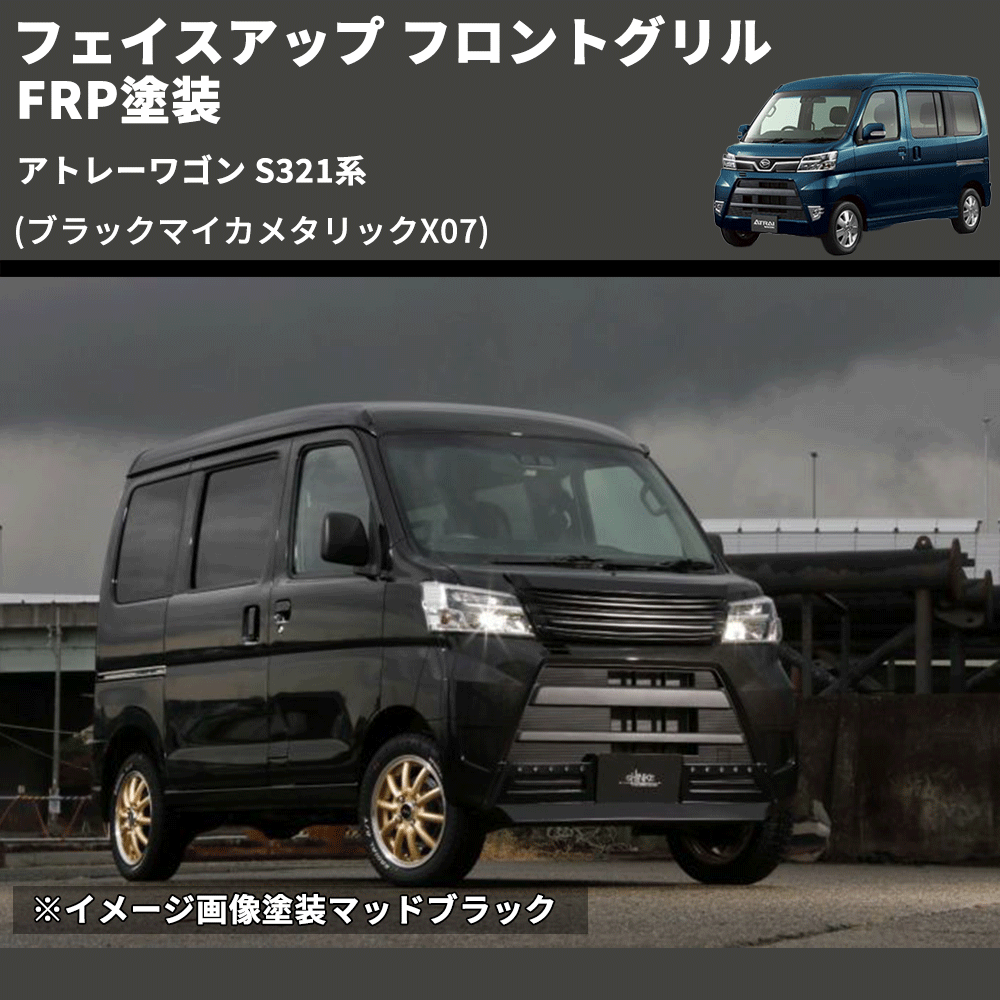 アトレーワゴン S321系 SHINKE フロントグリル | 車種専用カスタム アトレーワゴン S321系 SHINKE フロントグリル | 車種専用カスタム