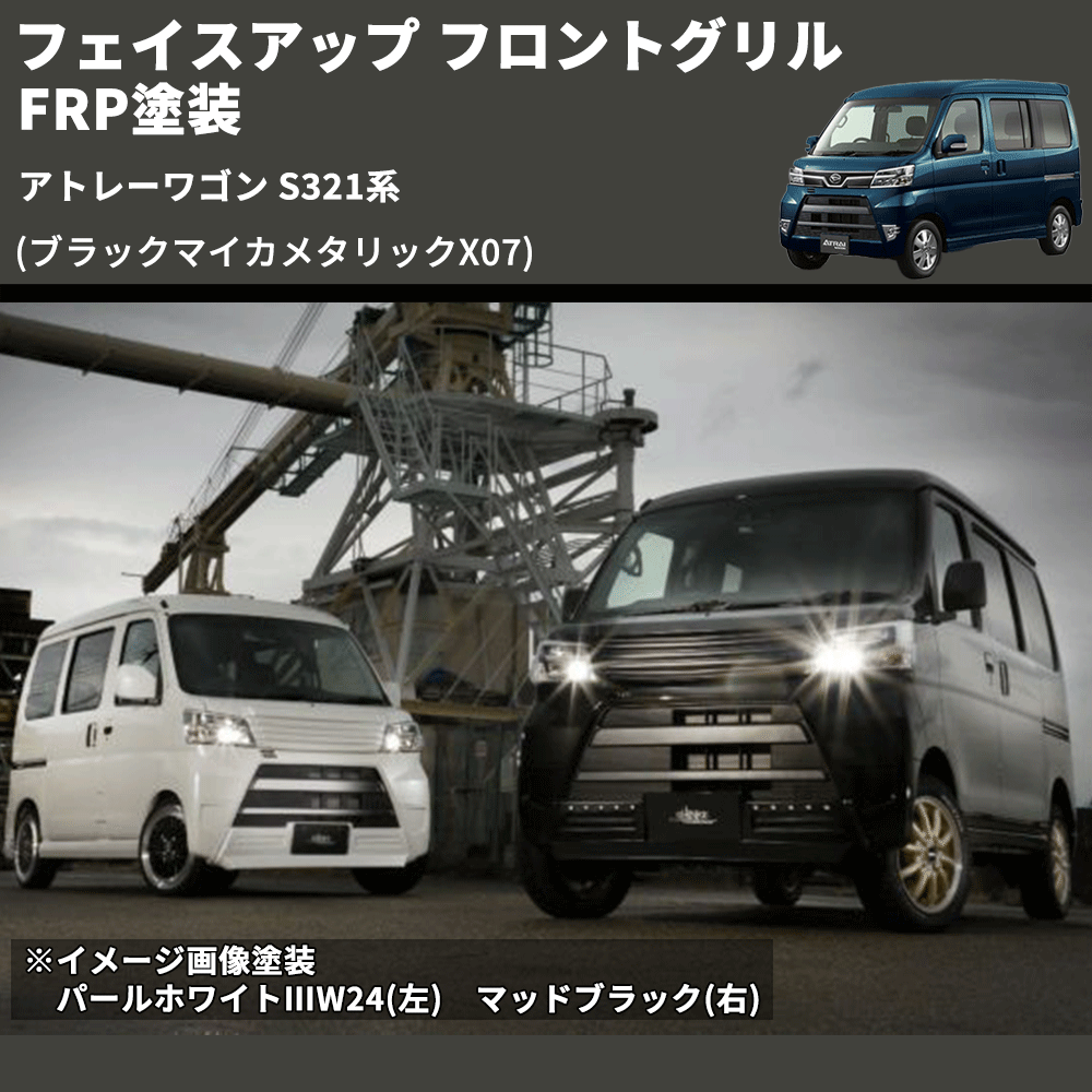アトレーワゴン S321系 SHINKE フロントグリル | 車種専用カスタム アトレーワゴン S321系 SHINKE フロントグリル | 車種専用カスタム