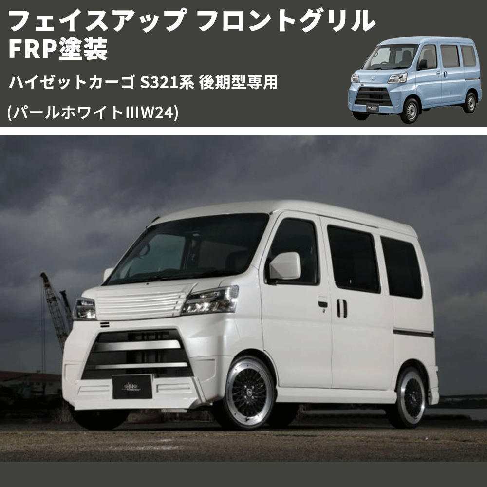 ハイゼットカーゴ S321系 後期型専用 SHINKE フロントグリル | 車種 ハイゼットカーゴ S321系 後期型専用 SHINKE フロントグリル | 車種