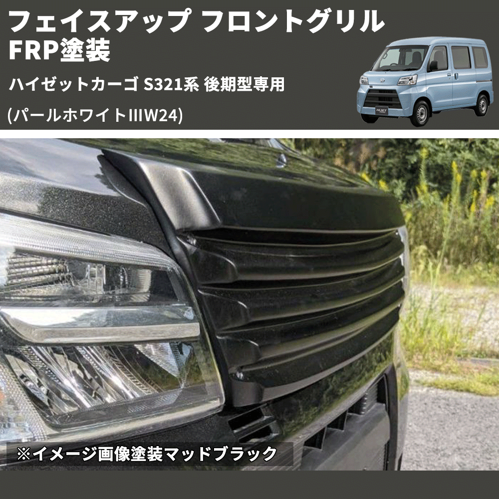 ハイゼットカーゴ S321系 後期型専用 SHINKE フロントグリル | 車種 ハイゼットカーゴ S321系 後期型専用 SHINKE フロントグリル | 車種