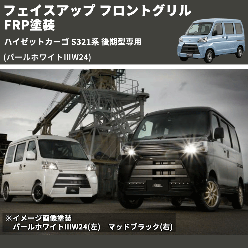 ハイゼットカーゴ S321系 後期型専用 SHINKE フロントグリル | 車種 ハイゼットカーゴ S321系 後期型専用 SHINKE フロントグリル | 車種