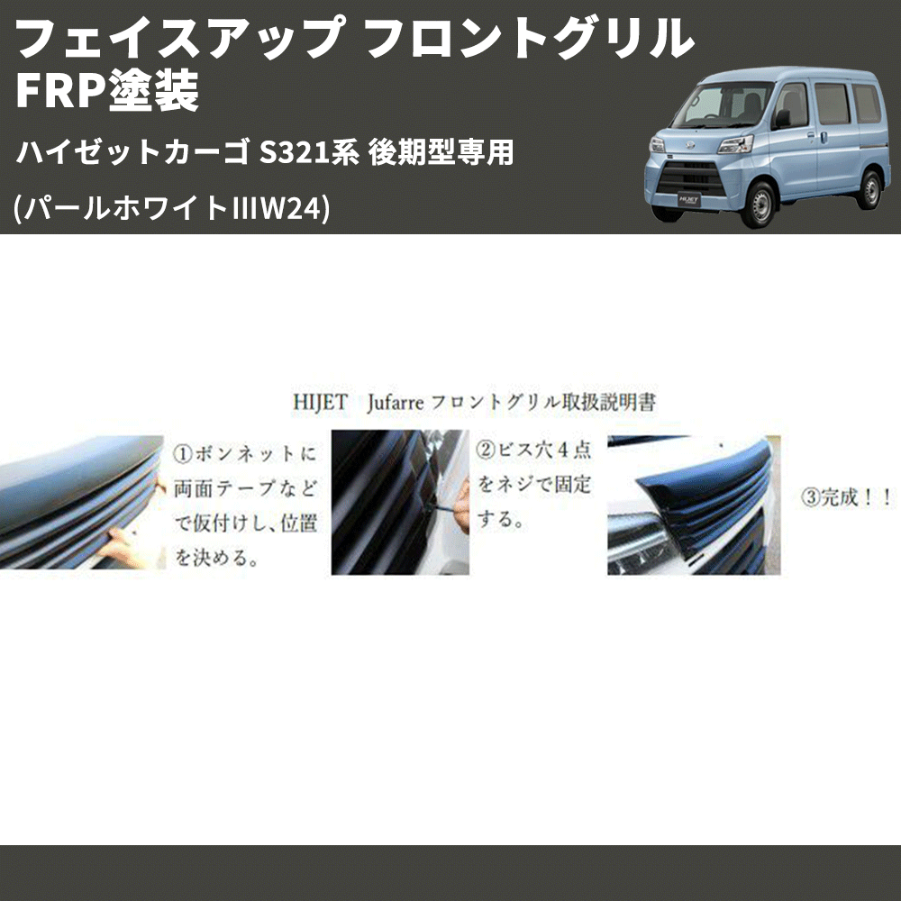 ハイゼットカーゴ S321系 後期型専用 SHINKE フロントグリル | 車種専用カスタムパーツのユアパーツ – 車種専用カスタムパーツ通販店  YourParts