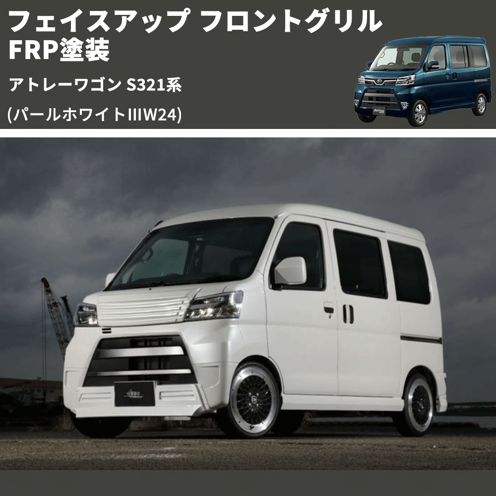 アトレーワゴン S321系 SHINKE フロントグリル | 車種専用カスタム アトレーワゴン S321系 SHINKE フロントグリル | 車種専用カスタム