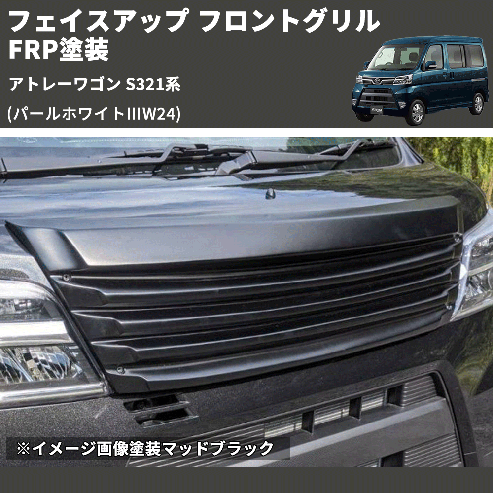 アトレーワゴン S321系 SHINKE フロントグリル | 車種専用カスタム アトレーワゴン S321系 SHINKE フロントグリル | 車種専用カスタム