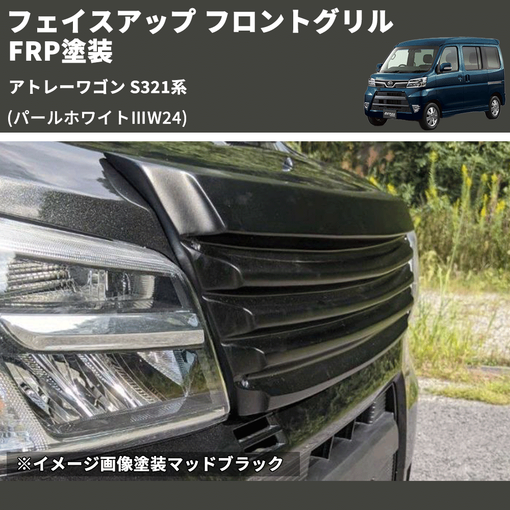 アトレーワゴン中期用フロントリップスポイラーS321G.S331G アトレーワゴン中期用フロントリップスポイラーS321G.S331G