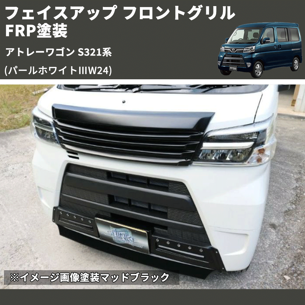 アトレーワゴン S321系 SHINKE フロントグリル | 車種専用カスタム アトレーワゴン S321系 SHINKE フロントグリル | 車種専用カスタム