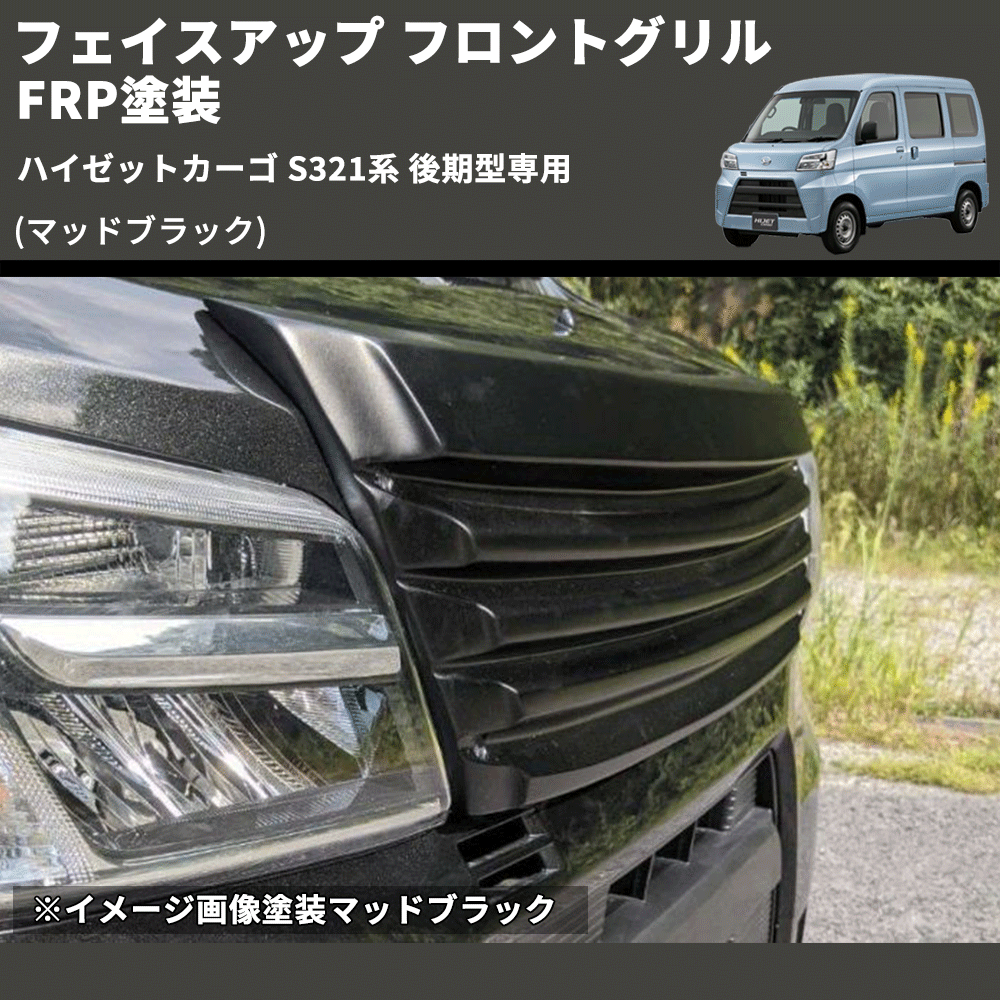 ハイゼットカーゴ S321系 後期型専用 SHINKE フロントグリル ハイゼットカーゴ S321系 後期型専用 SHINKE フロントグリル