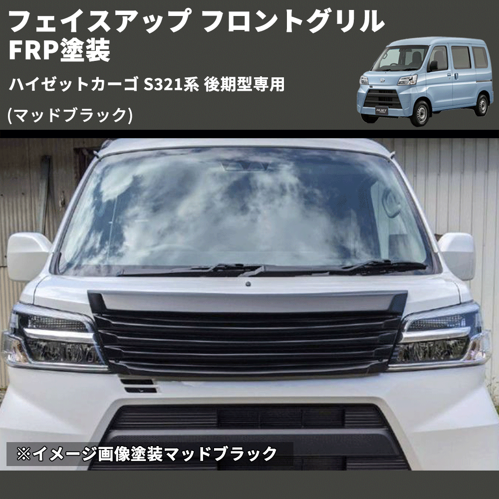 ハイゼットカーゴ S321系 後期型専用 SHINKE フロントグリル | 車種 ハイゼットカーゴ S321系 後期型専用 SHINKE フロントグリル | 車種