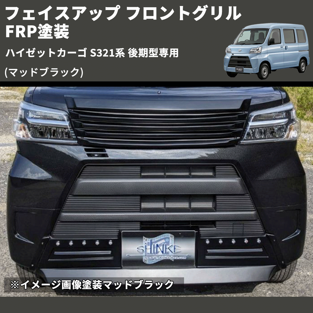ハイゼットカーゴ S321系 後期型専用 SHINKE フロントグリル | 車種 ハイゼットカーゴ S321系 後期型専用 SHINKE フロントグリル | 車種