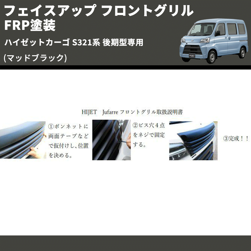 (マッドブラック) フェイスアップ フロントグリル ハイゼットカーゴ S321系 後期型専用 FRP塗装
