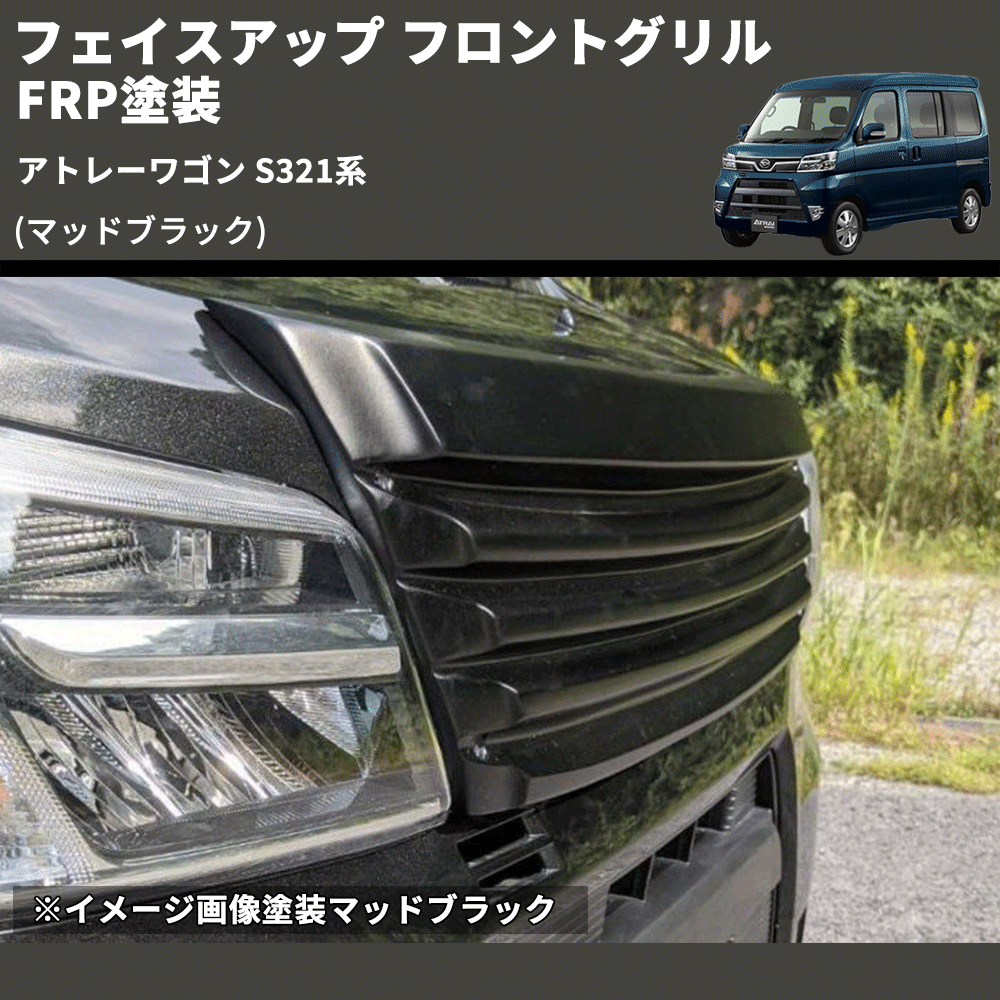 アトレーワゴン S321系 SHINKE フロントグリル | 車種専用カスタム アトレーワゴン S321系 SHINKE フロントグリル | 車種専用カスタム