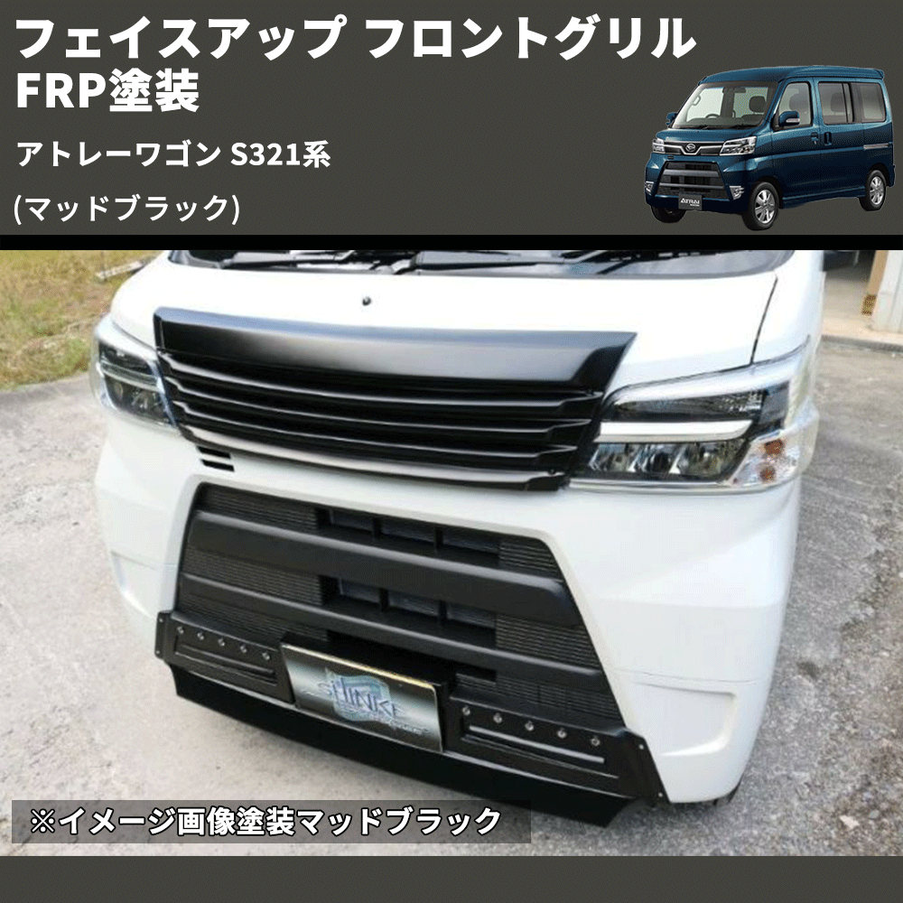 アトレーワゴン S321系 SHINKE フロントグリル | 車種専用カスタム アトレーワゴン S321系 SHINKE フロントグリル | 車種専用カスタム