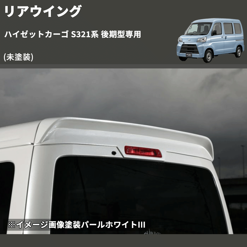 (未塗装)  リアウイング ハイゼットカーゴ S321系 後期型専用