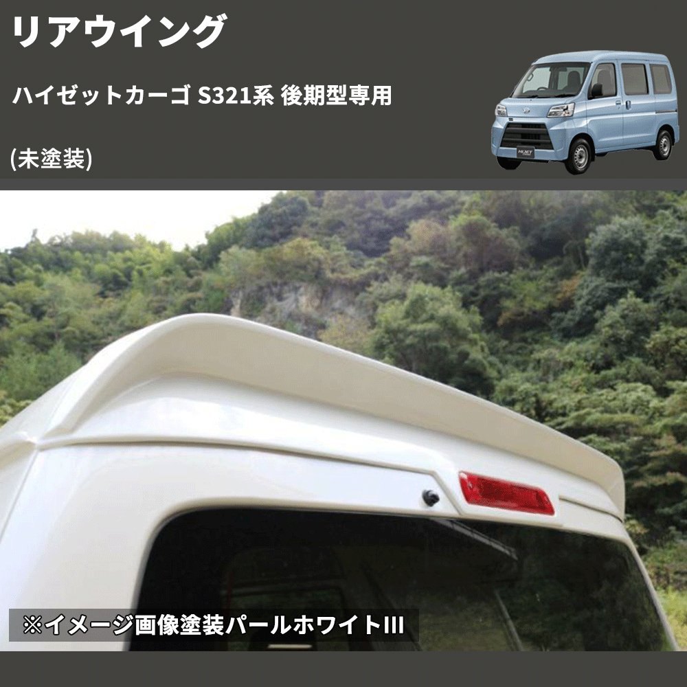 (未塗装)  リアウイング ハイゼットカーゴ S321系 後期型専用