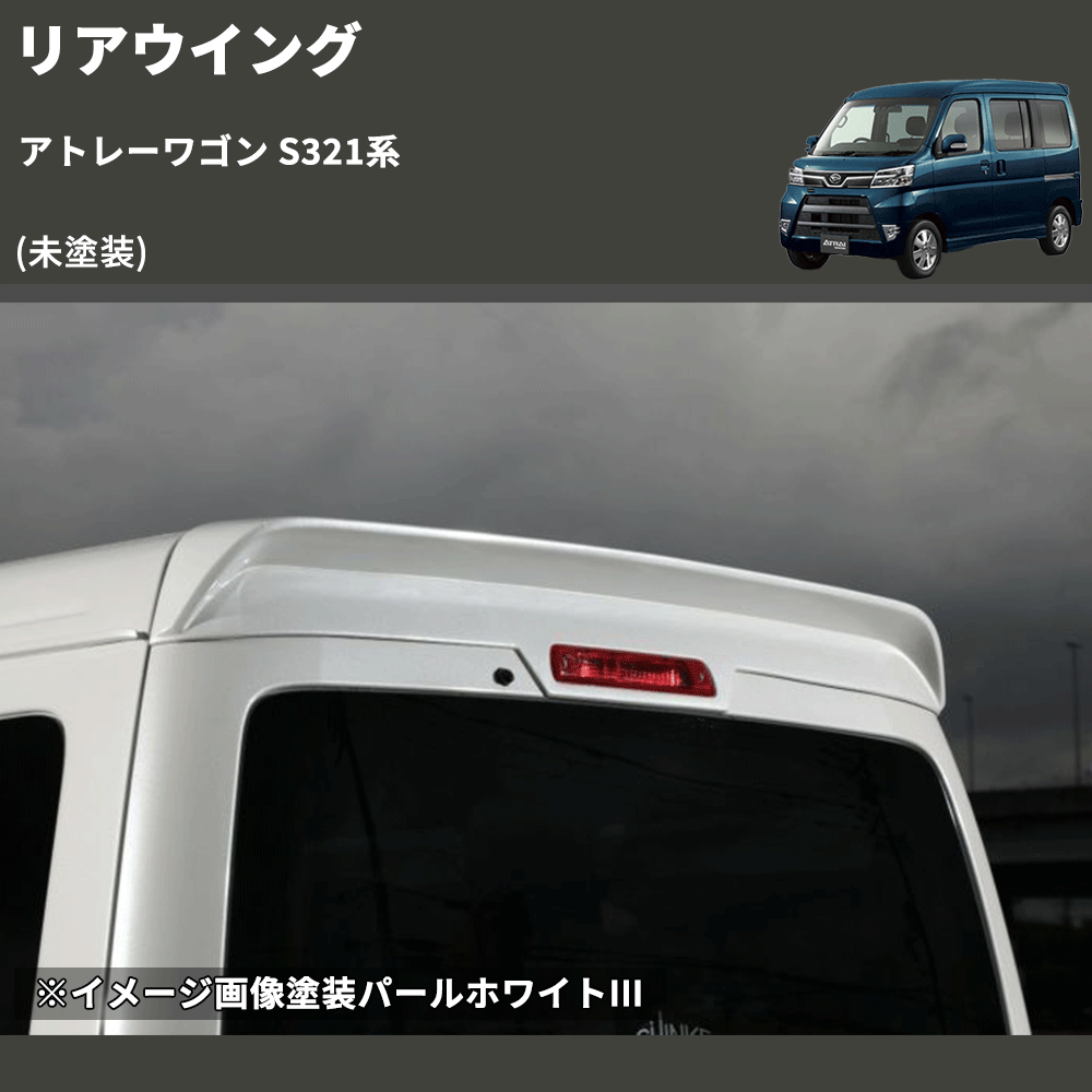 アトレーワゴン S321系 SHINKE リアウイング | 車種専用カスタムパーツ アトレーワゴン S321系 SHINKE リアウイング | 車種専用カスタムパーツ