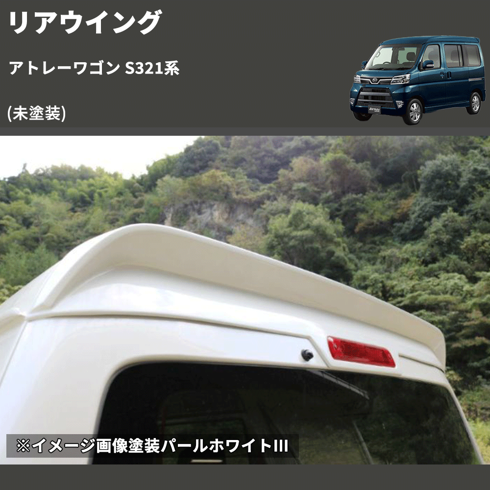 アトレーワゴン S321系 SHINKE リアウイング | 車種専用カスタムパーツ アトレーワゴン S321系 SHINKE リアウイング | 車種専用カスタムパーツ