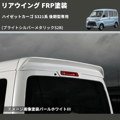 (ブライトシルバーメタリックS2B)  リアウイング ハイゼットカーゴ S321系 後期型専用 FRP塗装