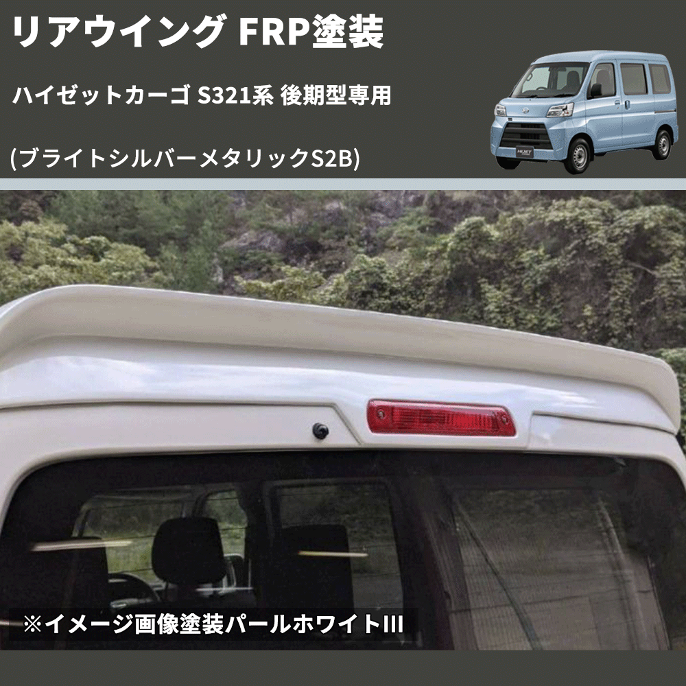 (ブライトシルバーメタリックS2B)  リアウイング ハイゼットカーゴ S321系 後期型専用 FRP塗装