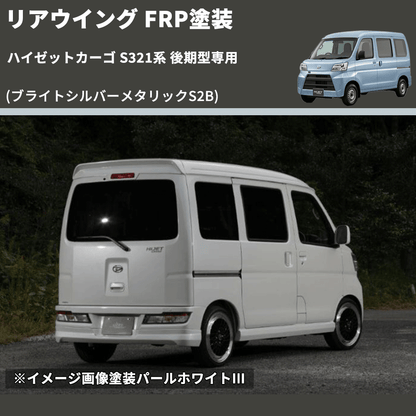 (ブライトシルバーメタリックS2B)  リアウイング ハイゼットカーゴ S321系 後期型専用 FRP塗装