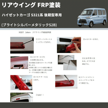 (ブライトシルバーメタリックS2B)  リアウイング ハイゼットカーゴ S321系 後期型専用 FRP塗装