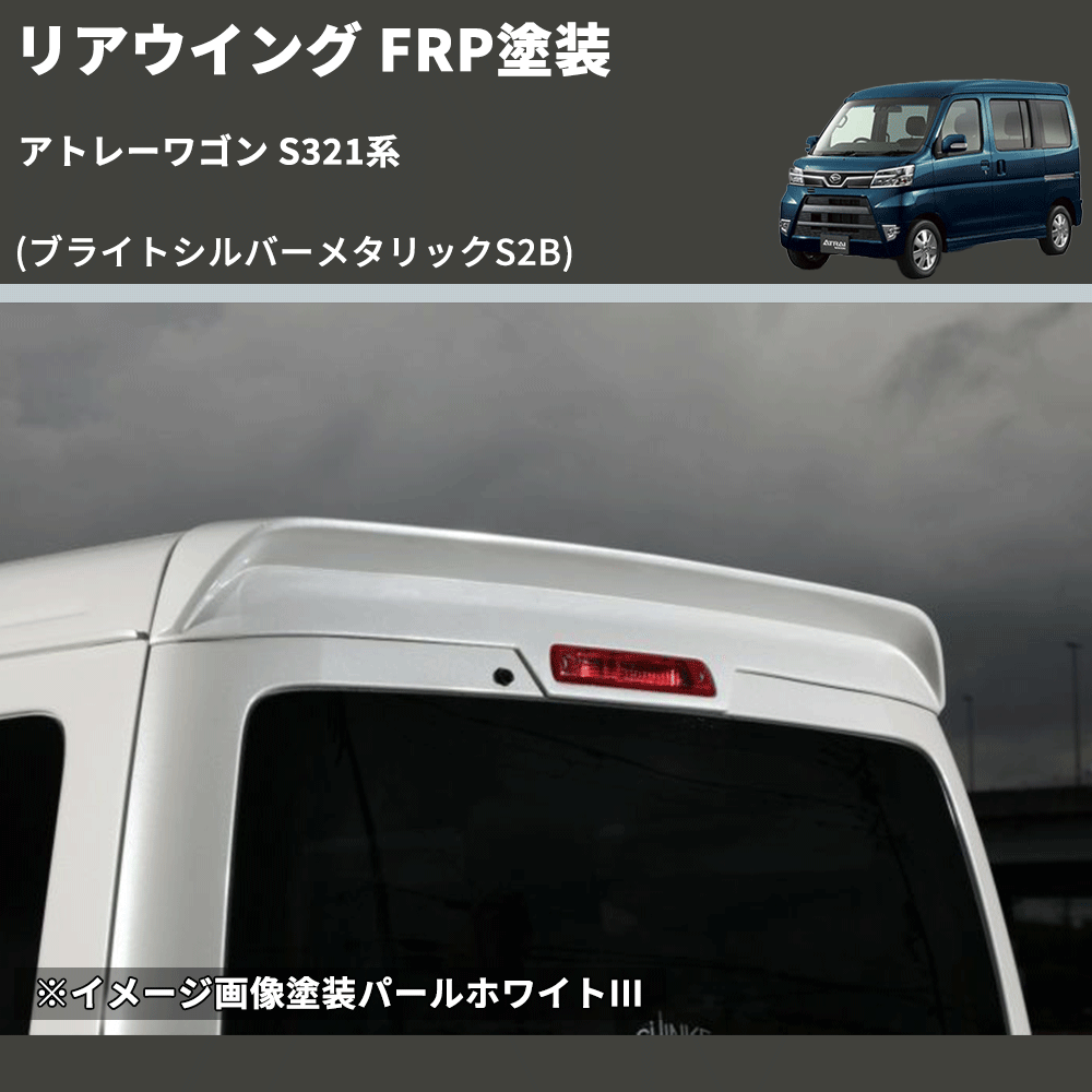 アトレーワゴン S321G 前期 リアスポイラー 塗装済 アリュール