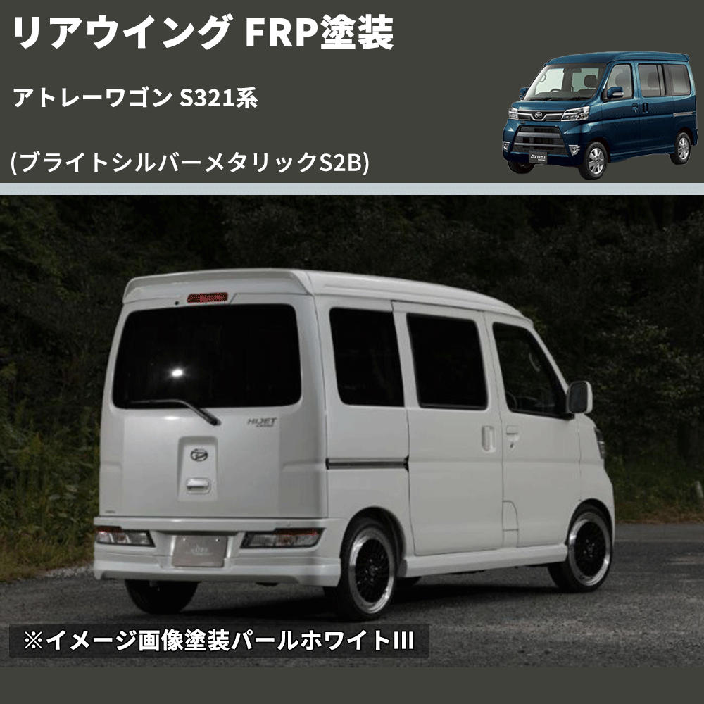 アトレーワゴン S321系 SHINKE リアウイング | 車種専用カスタム
