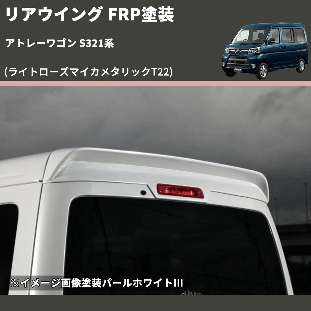 (ライトローズマイカメタリックT22)  リアウイング アトレーワゴン S321系 FRP塗装